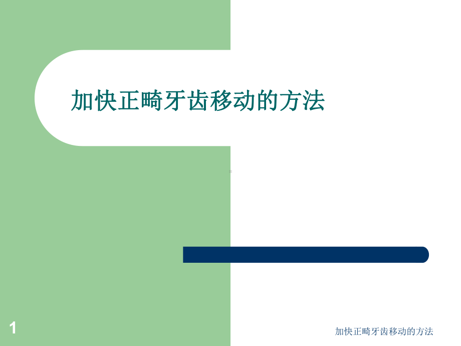 加快正畸牙齿移动的方法课件.ppt_第1页