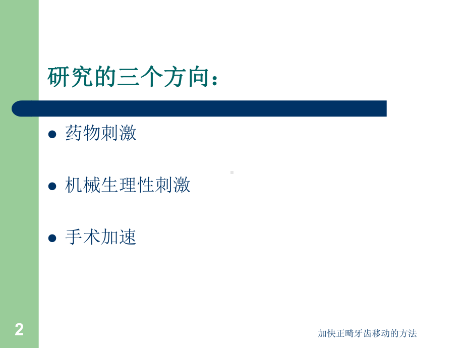 加快正畸牙齿移动的方法课件.ppt_第2页