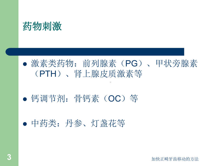 加快正畸牙齿移动的方法课件.ppt_第3页