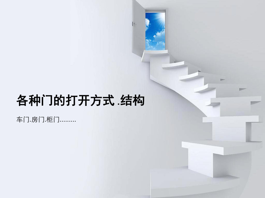 各种门的打开方式课件.ppt_第1页