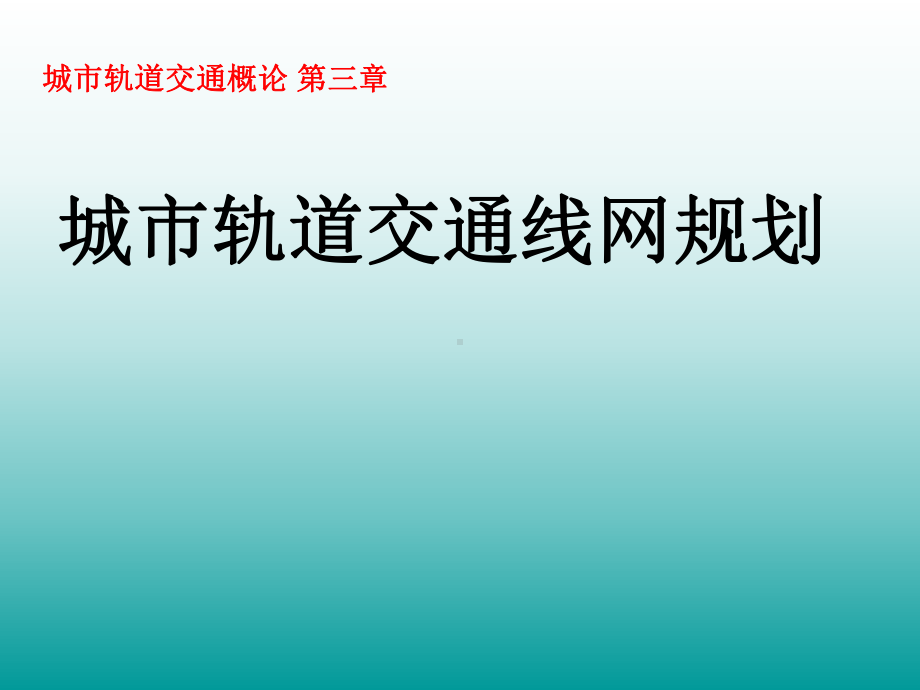 城市轨道交通线网规划课件.ppt_第1页