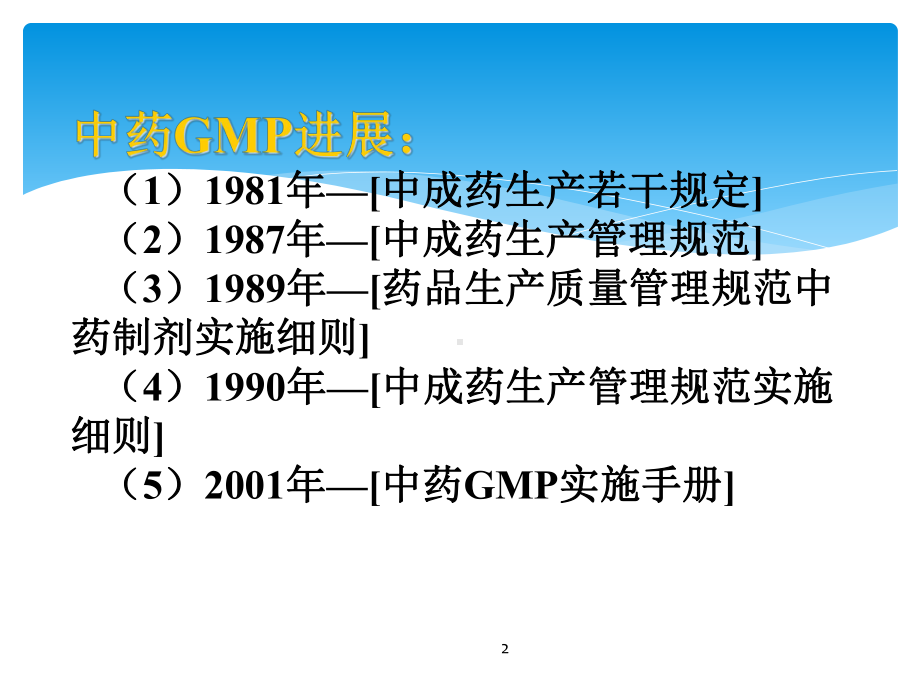 中药生产管理和前处理课件.ppt_第2页