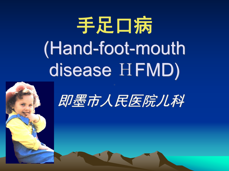 手足口病pdf课件.ppt_第1页