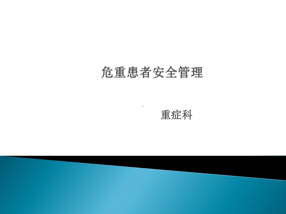 危重患者安全管理新课件.ppt_第1页