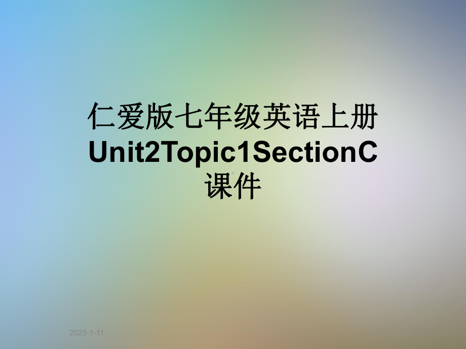 仁爱版七年级英语上册Unit2Topic1SectionC课件.pptx（纯ppt,可能不含音视频素材）_第1页