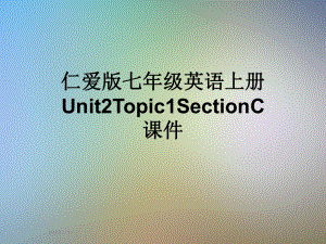 仁爱版七年级英语上册Unit2Topic1SectionC课件.pptx（纯ppt,可能不含音视频素材）