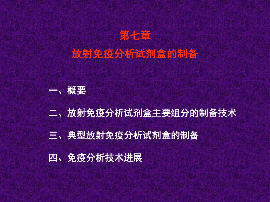 放射性免疫药盒(本科课程)课件.ppt_第1页