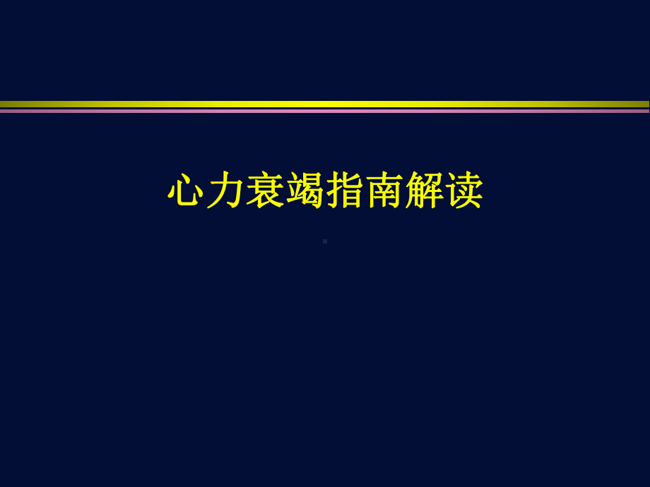 心力衰竭2013指南解读课件.ppt_第1页