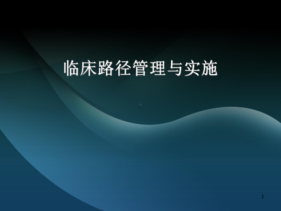 临床路径课件.ppt_第1页