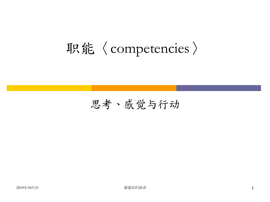 职能〈competencies〉思考感觉与行动课件.pptx_第1页