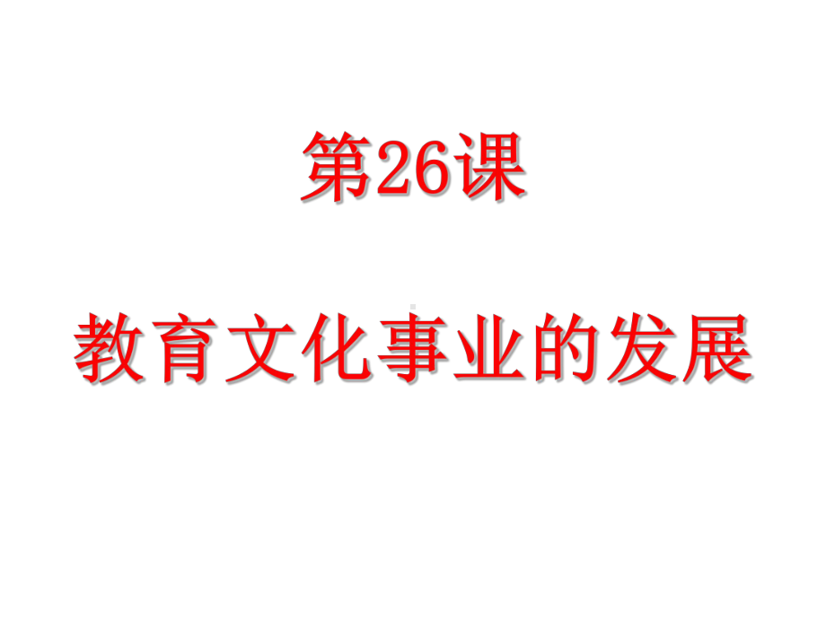 人教部编版八年级历史教育文化事业的发展优秀课件.ppt_第1页