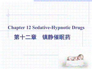 第12章镇静催眠药课件.ppt