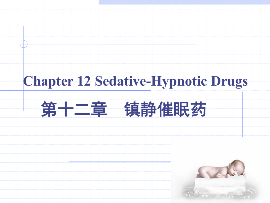 第12章镇静催眠药课件.ppt_第1页