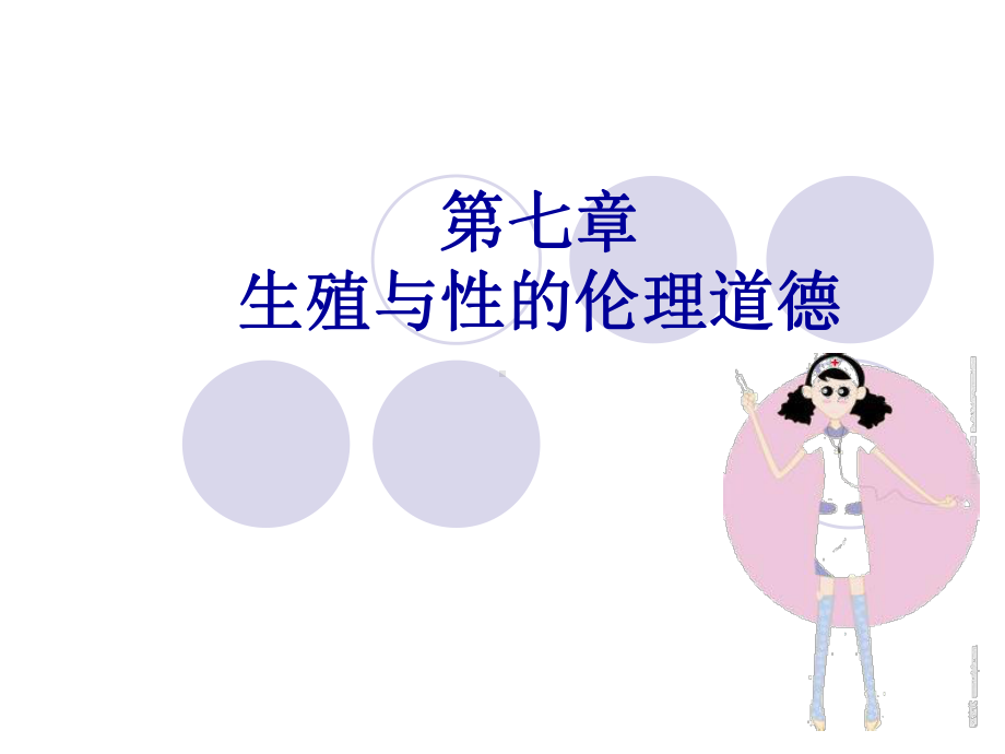 第七章生殖与性的伦理道德课件.ppt_第1页