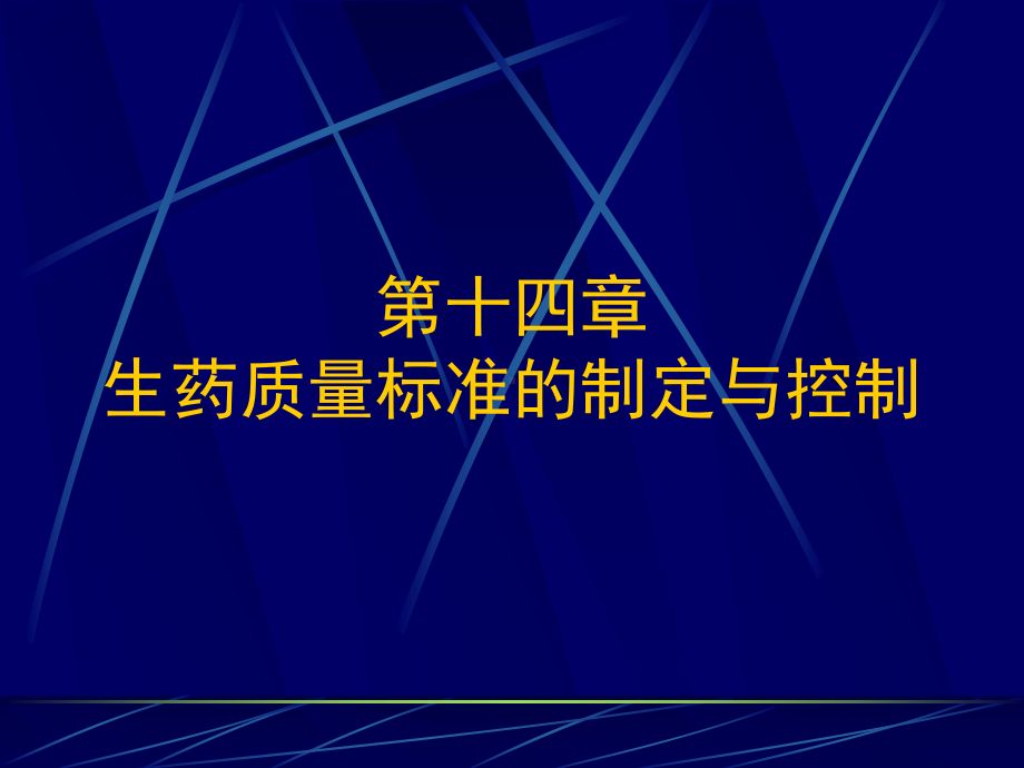 生药质量标准的制定课件.ppt_第1页