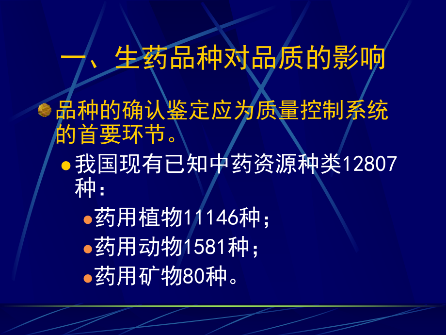 生药质量标准的制定课件.ppt_第3页