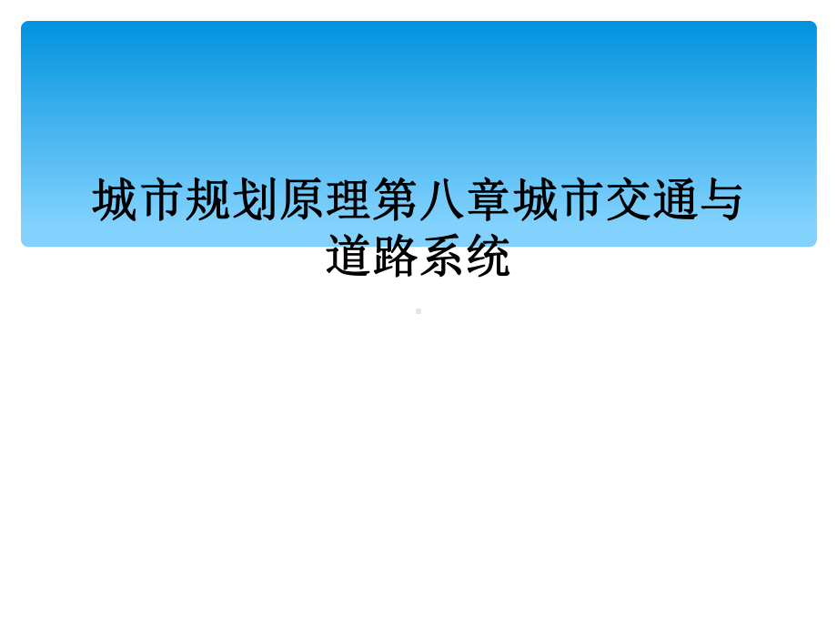 城市规划原理第八章城市交通与道路系统课件.ppt_第1页