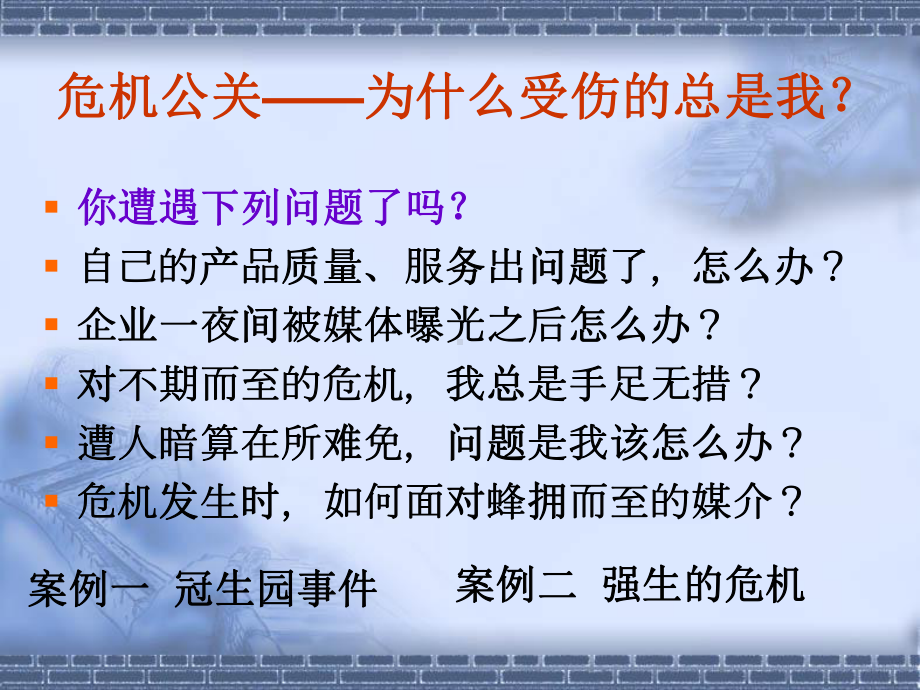 公共关系危机管理概述课件.ppt_第3页