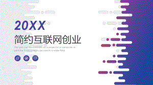 互联网创业模板课件.pptx