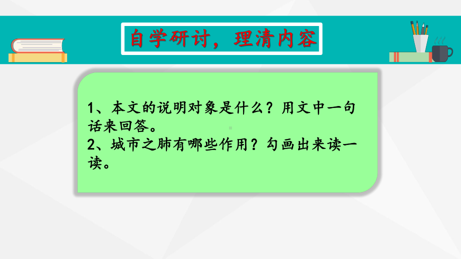 人教版小学语文六年级上册《城市之肺》课件.pptx_第2页