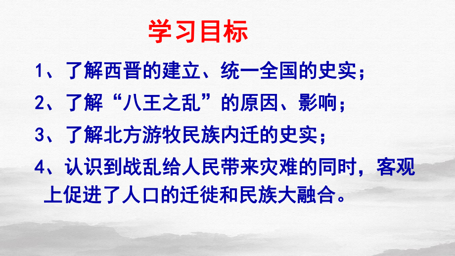 人教部编版七年级历史西晋的短暂统一和北方各族的内迁课件.pptx_第2页