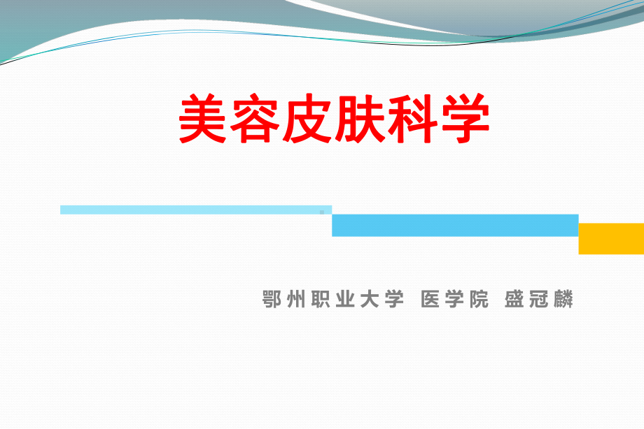 第六章损美性皮肤病的防治课件.ppt_第1页