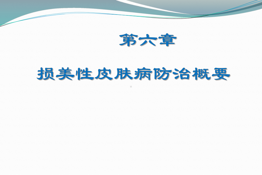 第六章损美性皮肤病的防治课件.ppt_第2页