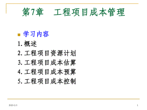 工程项目成本管理(成本估算、预算及控制)课件.ppt