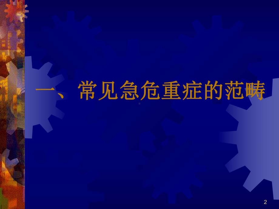 常见急危重症的快速识别与处理技巧课件.ppt_第2页