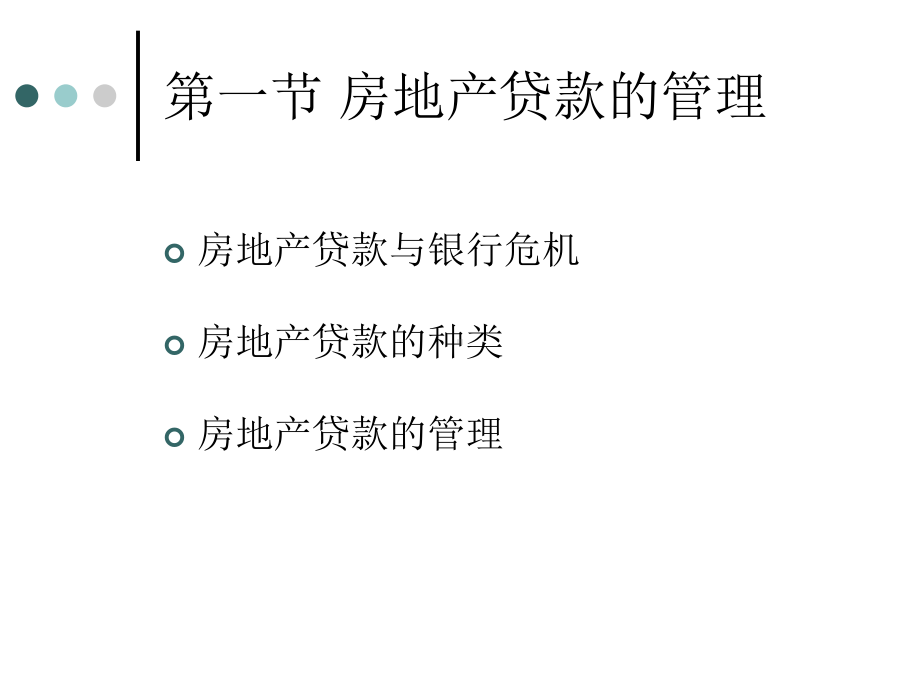 商业银行几类特殊贷款的管理9课件.ppt_第3页