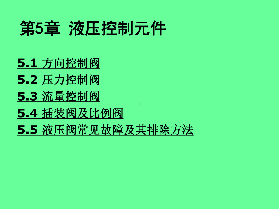 第5章液压控制元件课件.ppt_第1页