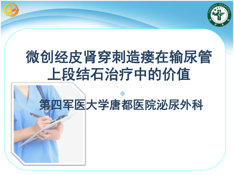 经皮肾穿刺治疗输尿管上段结石模板课件.ppt_第1页