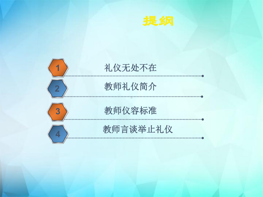 教师礼仪基础培训教材rar课件.ppt_第2页