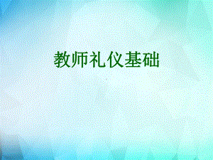 教师礼仪基础培训教材rar课件.ppt