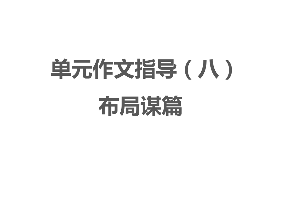 九年级部编版语文下册第单元作文指导八《布局谋篇》课件.pptx_第1页