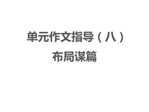 九年级部编版语文下册第单元作文指导八《布局谋篇》课件.pptx