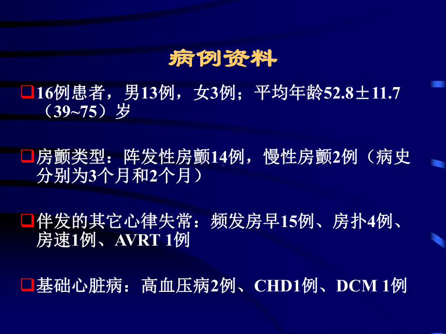 经导管射频消融治疗局灶心房颤动课件.ppt_第2页