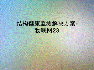 结构健康监测解决方案物联网23课件.ppt