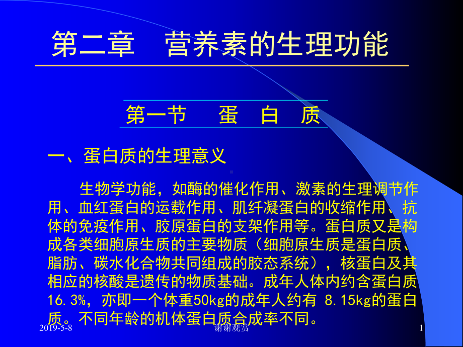 营养素的生理功能解读课件.pptx_第1页