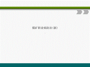 煤矿职业病防治(新)课件.ppt