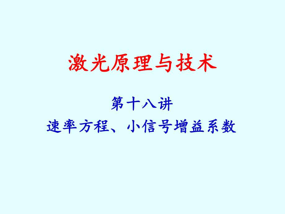 激光原理与技术第18讲速率方程、小信号增益系数课件.ppt_第1页