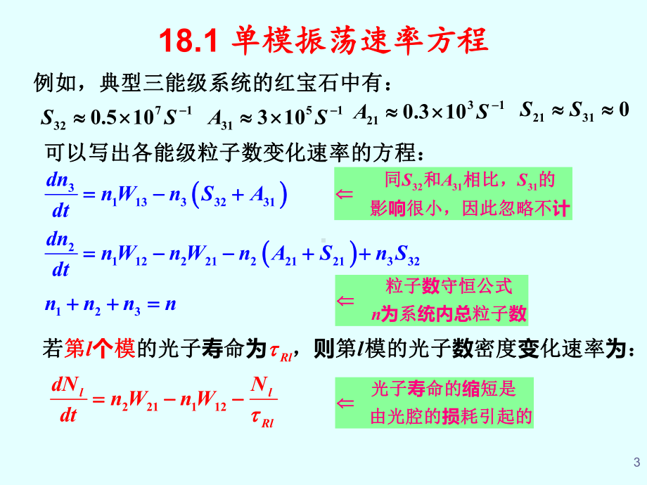 激光原理与技术第18讲速率方程、小信号增益系数课件.ppt_第3页