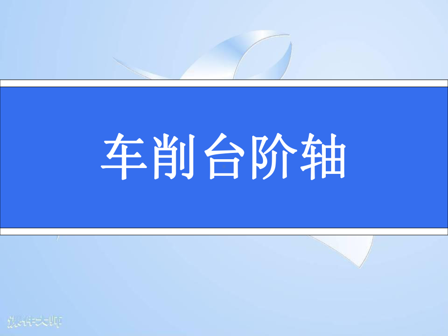 肩胛台阶工件的车削课件.ppt_第1页