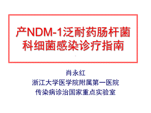 产NDM1泛耐药肠杆菌科细菌感染诊疗指南课件.pptx