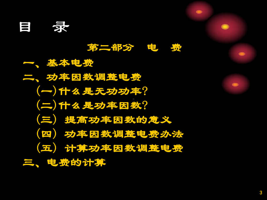 电费电价培训资料课件.ppt_第3页