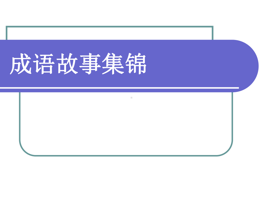 成语故事集锦课件.ppt_第1页