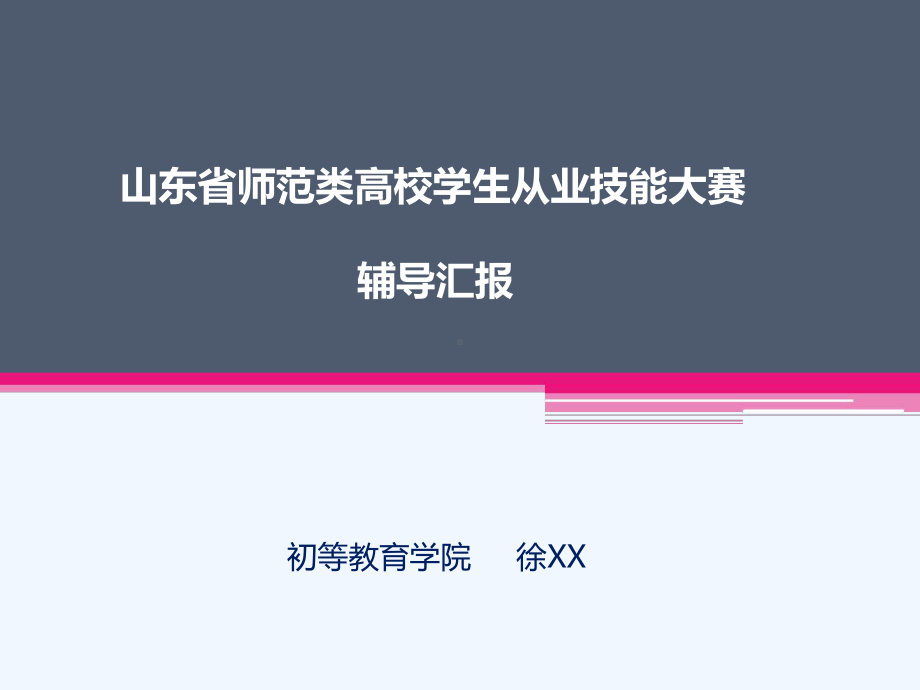 师范类高校学生从业技能大赛辅导课件.ppt_第1页