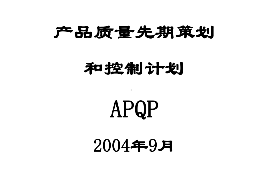 产品质量先期策划和控制计划APQP-讲义课件.ppt_第1页