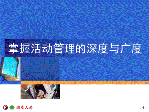 保险公司掌握活动管理的深度与广度课件.ppt