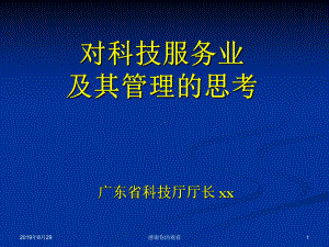 对科技服务业及其管理的思考课件.ppt